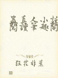 蛊真人小说全文阅读笔趣阁