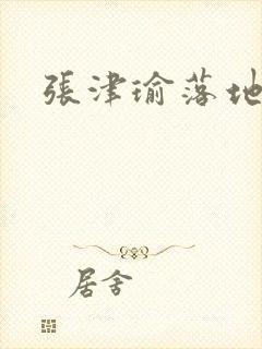 张津瑜落地窗封面