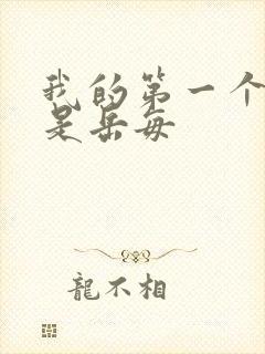 我的第一个女人是岳每