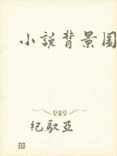 小说背景图封面