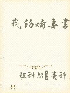 我的娇妻书包网