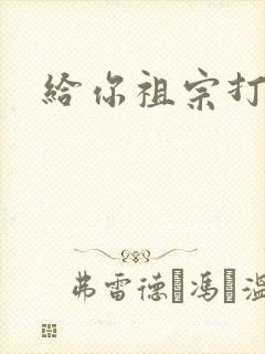 给你祖宗打电话封面