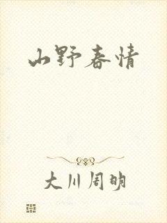 山野春情