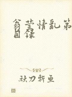 翁莹情乱第全部目录