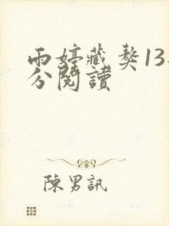 雨婷藏獒13部分阅读