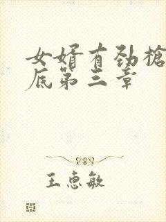 女婿有劲枪枪到底第三章