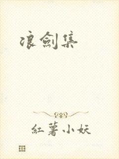 浪剑集封面