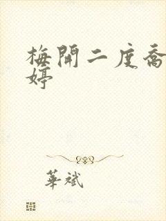 梅开二度乔枫李婷