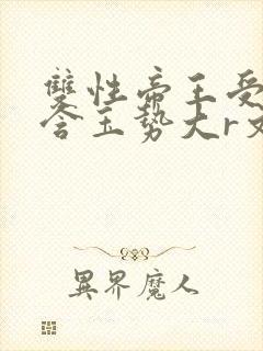 双性帝王受龙椅含玉势大r文
