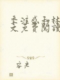 季淮盛和林栀全文免费阅读