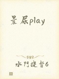 晨尿play