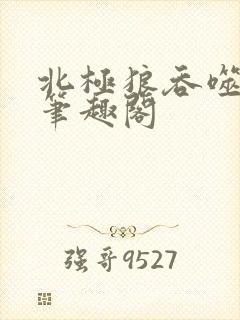 北极狼吞噬进化笔趣阁