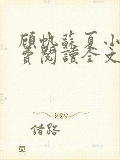 顾帆苏夏小说免费阅读全文