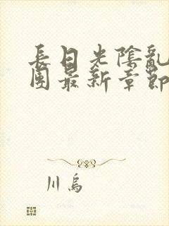 长日光阴乱作一团最新章节全文