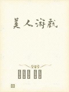 美人游戏