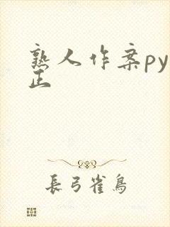 熟人作案py转正