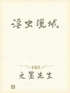 淫虫猎域