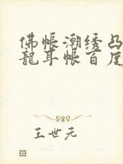 佛帐潮绣凸浮双龙耳帐百度云封面