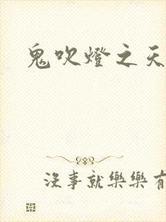 鬼吹灯之天星术封面