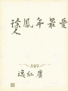 徐凤年最爱的女人封面