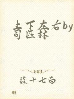 上下左右by阿司匹林