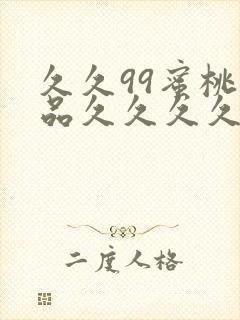 久久99蜜桃精品久久久久小说封面