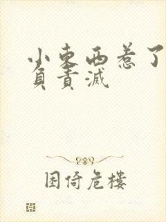 小东西惹了火要负责灭封面