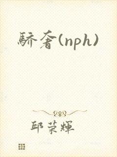 骄奢(nph)