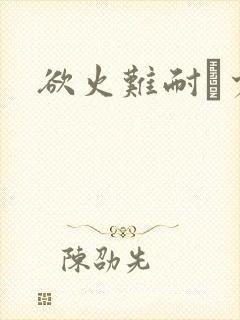 欲火难耐巜少妇