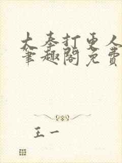 大奉打更人小说笔趣阁免费阅读