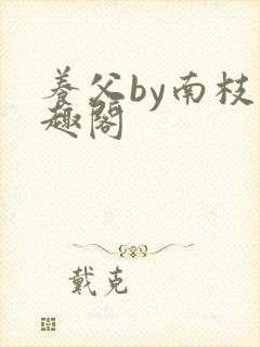 养父by南枝笔趣阁