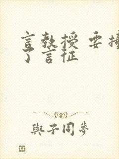 言教授 要撞坏了言征