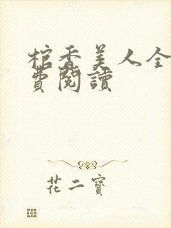 棺香美人全文免费阅读