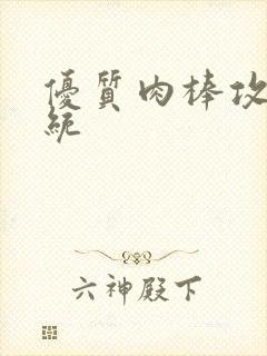 优质肉棒攻略系统