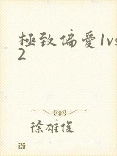 极致偏爱1vs2