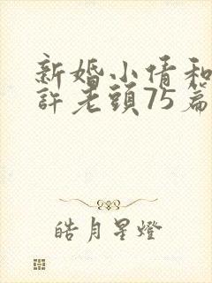 新婚小倩和邻居许老头75篇封面