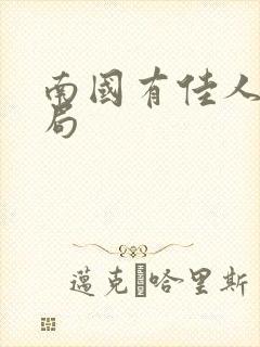 南国有佳人大结局