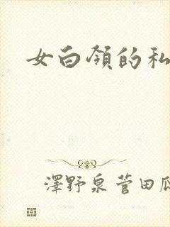 女白领的私生活