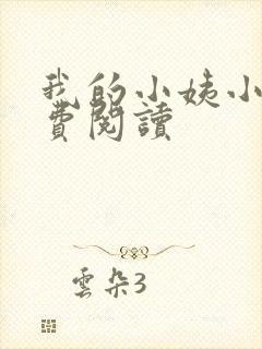 我的小姨小说免费阅读