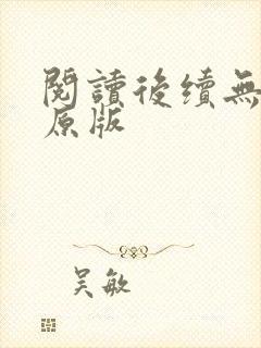 阅读后续无删减原版