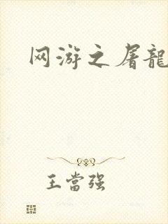 网游之屠龙巫师封面