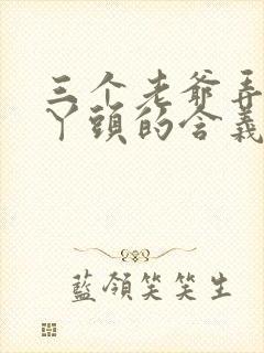 三个老爷弄一个丫头的含义