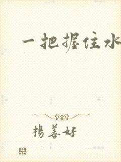 一把握住水蜜桃