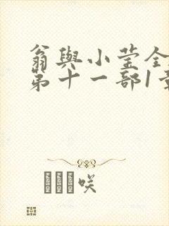 翁与小莹全目录第十一部1章