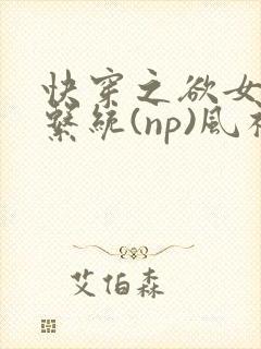 快穿之欲女养成系统(np)风祈著封面