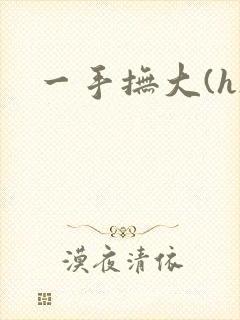 一手抚大(h)