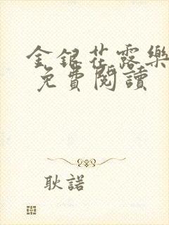 金银花露乐 可 免费阅读封面