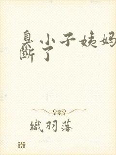 臭小子姨妈腰快断了