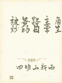 被各路主角们爆炒的日常生活
