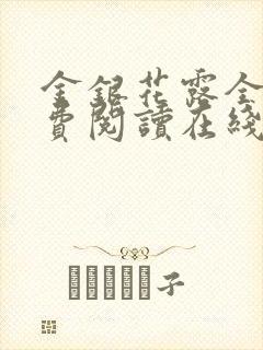 金银花露全文免费阅读在线